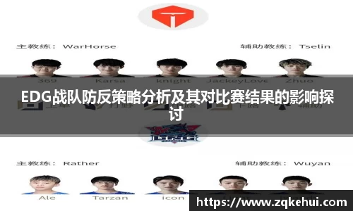 EDG战队防反策略分析及其对比赛结果的影响探讨