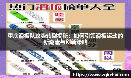 重庆滑板队攻势转型揭秘：如何引领滑板运动的新潮流与创新策略