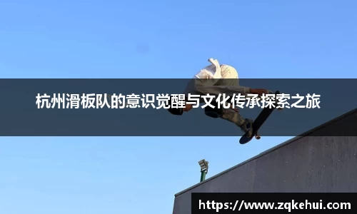 杭州滑板队的意识觉醒与文化传承探索之旅