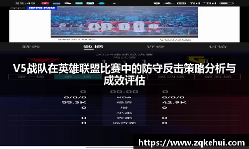 V5战队在英雄联盟比赛中的防守反击策略分析与成效评估