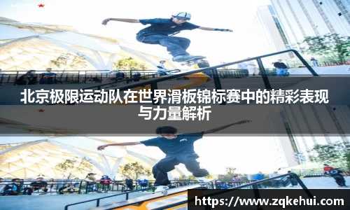 北京极限运动队在世界滑板锦标赛中的精彩表现与力量解析