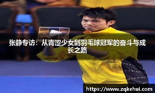 张静专访：从青涩少女到羽毛球冠军的奋斗与成长之路