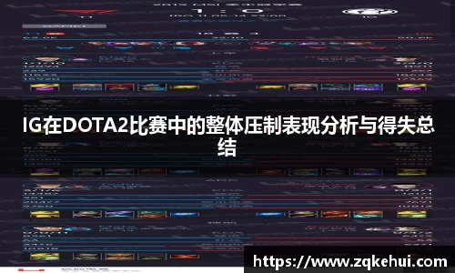 IG在DOTA2比赛中的整体压制表现分析与得失总结