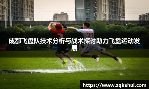 成都飞盘队技术分析与战术探讨助力飞盘运动发展