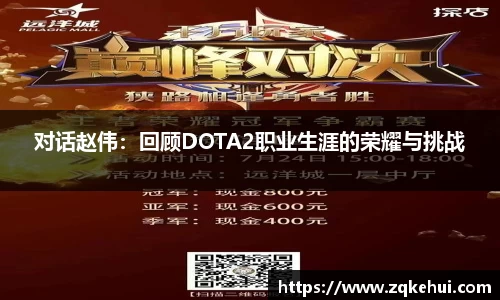 对话赵伟：回顾DOTA2职业生涯的荣耀与挑战
