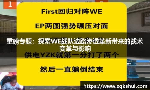 重磅专题：探索WE战队边路渗透革新带来的战术变革与影响