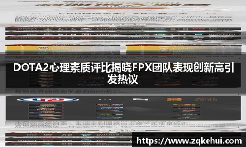 DOTA2心理素质评比揭晓FPX团队表现创新高引发热议