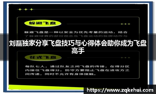 刘磊独家分享飞盘技巧与心得体会助你成为飞盘高手