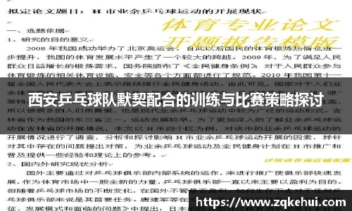 西安乒乓球队默契配合的训练与比赛策略探讨