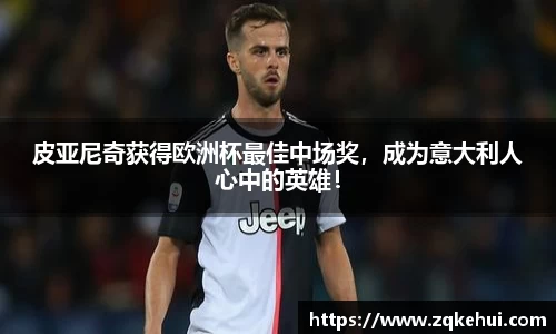 皮亚尼奇获得欧洲杯最佳中场奖，成为意大利人心中的英雄！