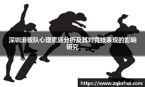 深圳滑板队心理素质分析及其对竞技表现的影响研究