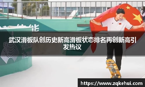 武汉滑板队创历史新高滑板状态排名再创新高引发热议