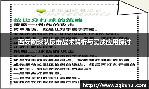 西安网球队反击战术解析与实战应用探讨