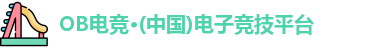 OB电竞